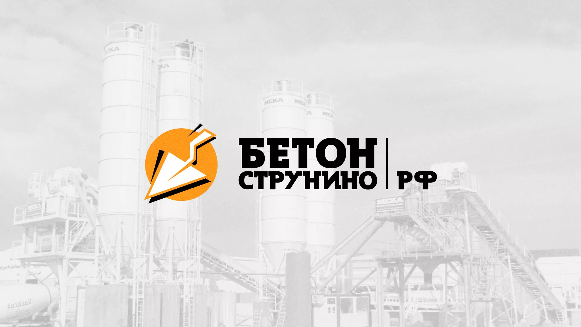 Разработка логотипа для бетонного завода в Комсомольске